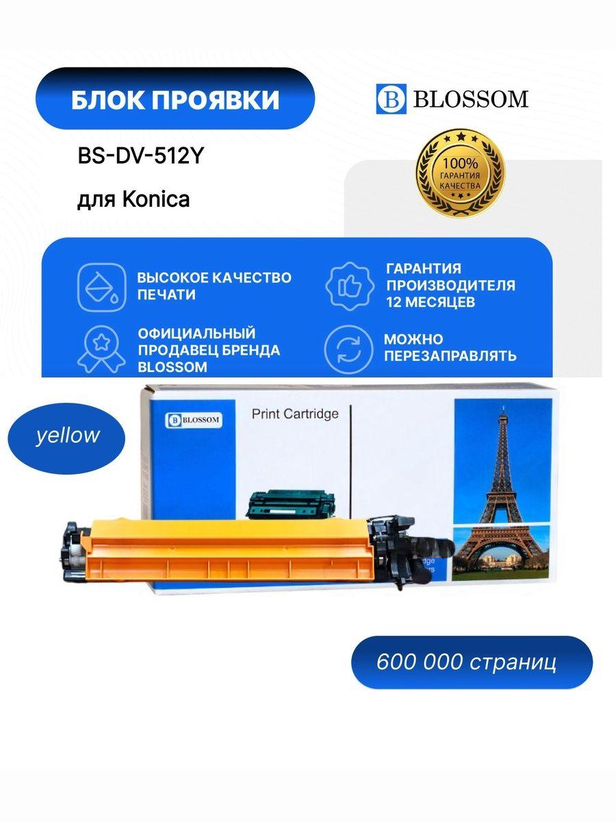 Блок проявки Konica Minolta DV-512Y для bizhub 224/284/364/454/554/C224/C284/C364/ yellow Blossom
