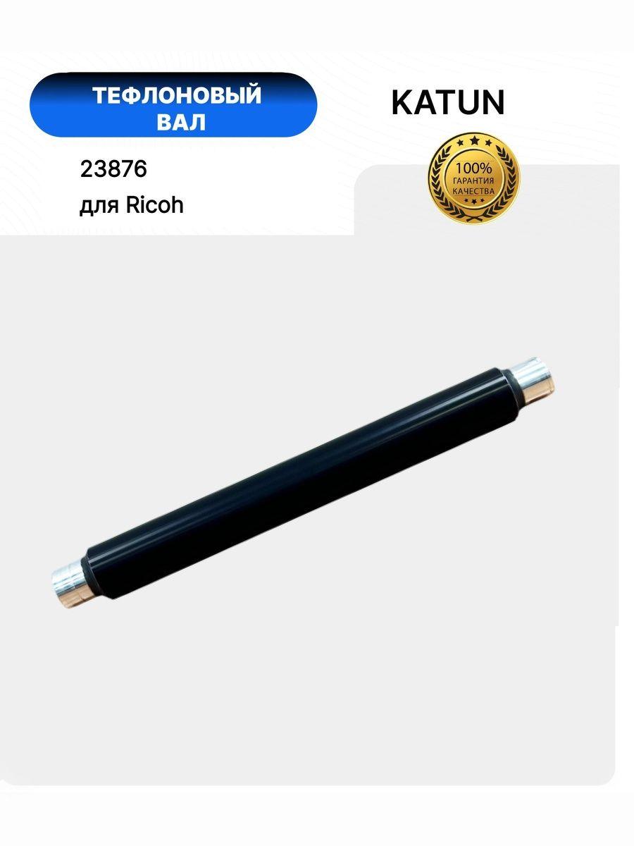 Вал тефлоновый Ricoh Aficio 1035/1045/2035/2045/3035/3045/AP4510/ MP3500/4500/SP8100 (AE011071/AE011064/AE011092/AE011102/ AE011115)