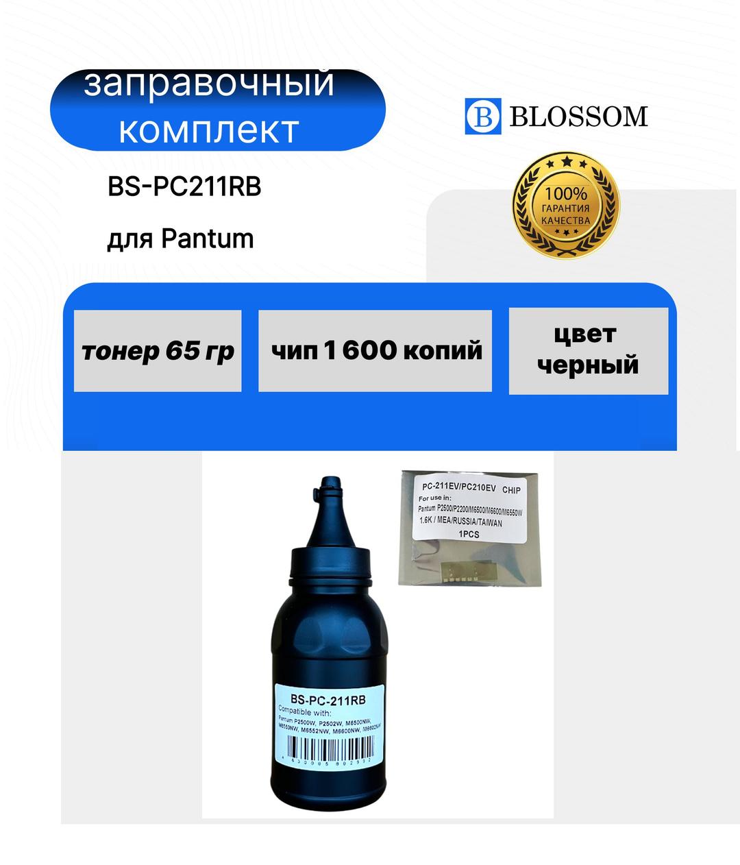 Заправочный комплект Blossom BS-PC-211RB для Pantum P2200/P2207/P2507/P2500W/M6500/M6550/M6607