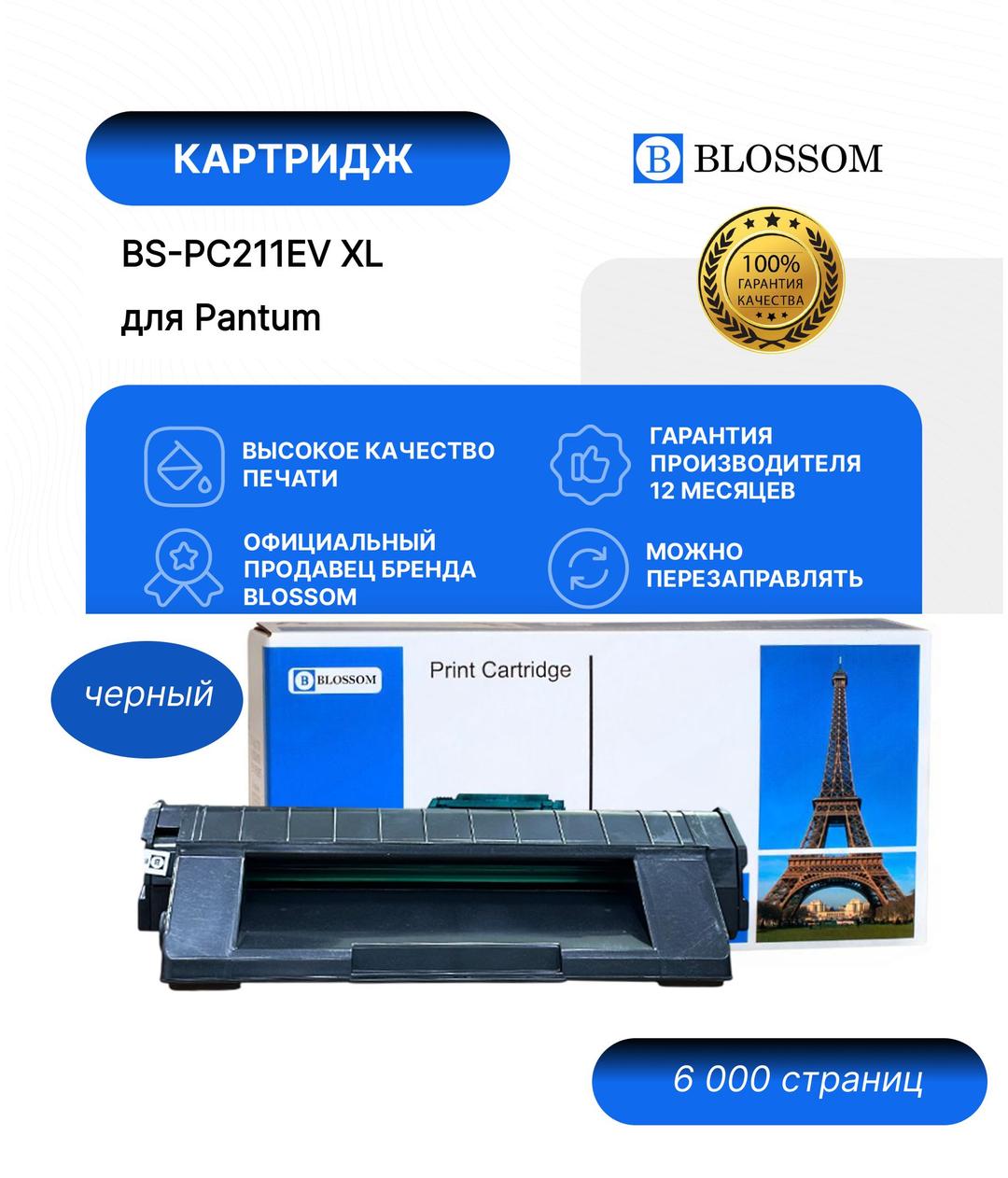 Картридж Blossom BS-PC211EV XL для Pantum M6500/WM6550NW/M6552NW/M6600N/NW/WM6602NW/M6607NW/P2500/WP2502W/P2200/P2207, black, 6000 стр.