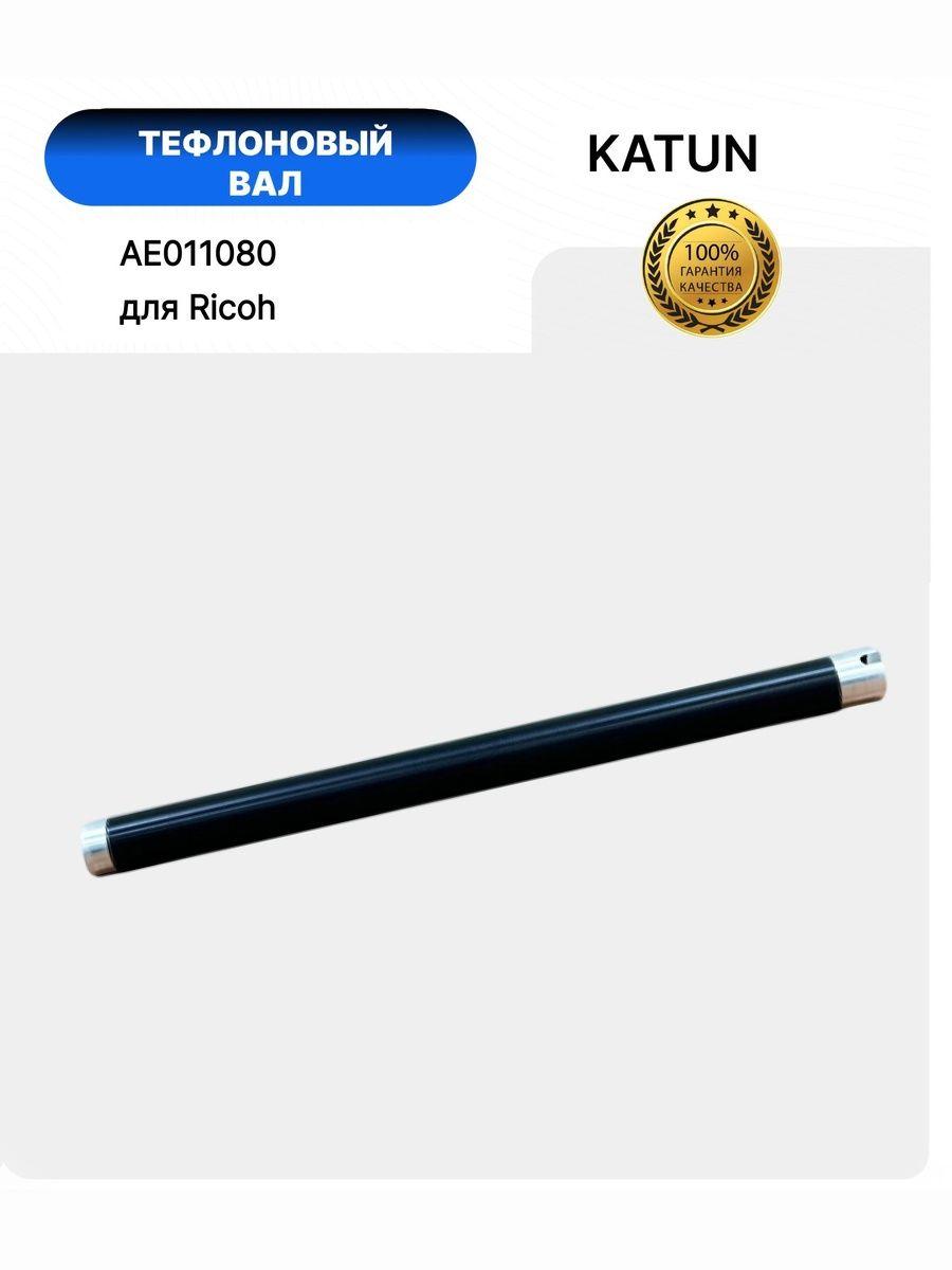 Вал тефлоновый Ricoh Aficio 2015/2016/2018/2020/MP1600/2000/2500 (AE011113/AE011105/AE011080/AE01114