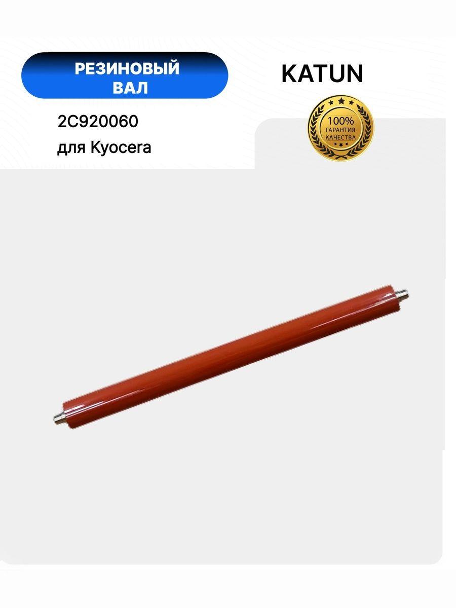 Вал резиновый для Kyocera KM-1620/1650/2050/2550/1635/2035 (2C920060/2C920061)