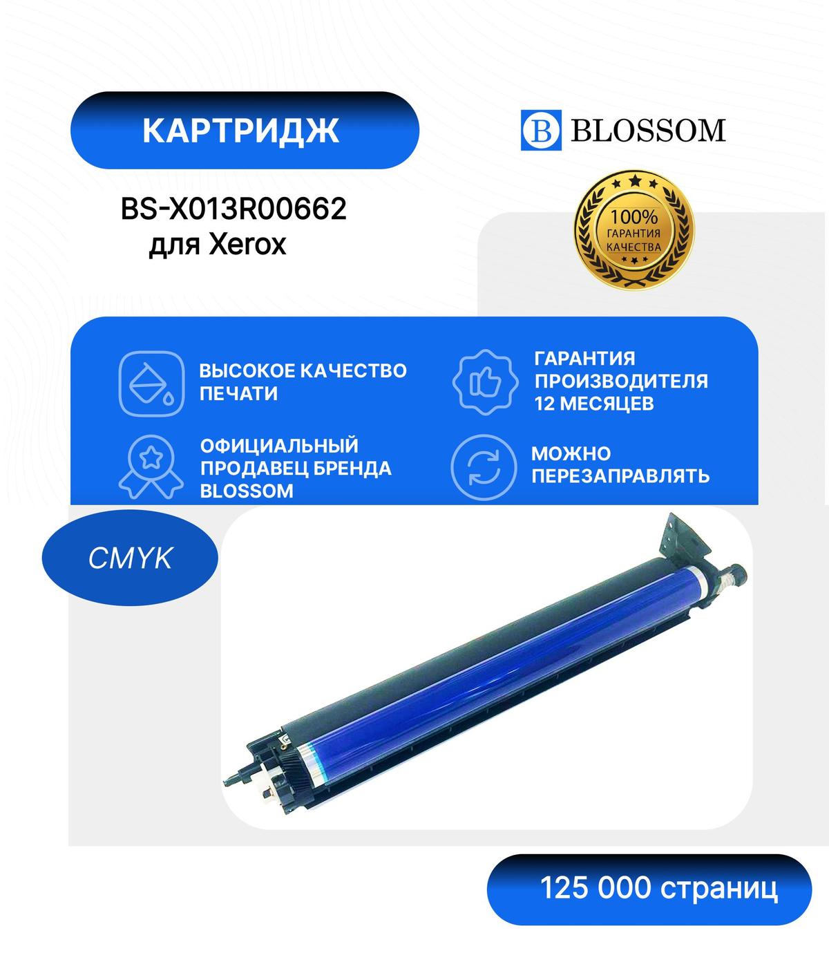 Драм-картридж Xerox 013R00662 для WC 7525/7530/7535/7545/7556/AltaLink C8030, CMYK, 125K, Blossom