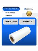 Мастер-пленка RICOH A3 JP8500/CPMT18/893128 для JP8500, Blossom 1