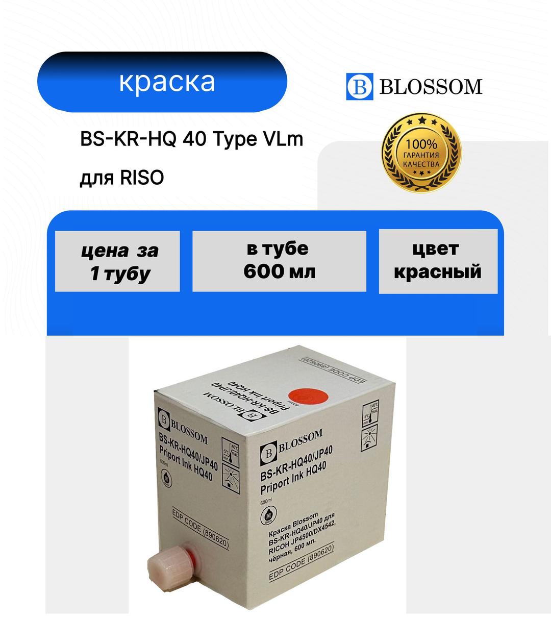 Краска RICOH HQ40 Type VI/893207 для JP4500/DX4542/DX4545, R, 600мл, Blossom
