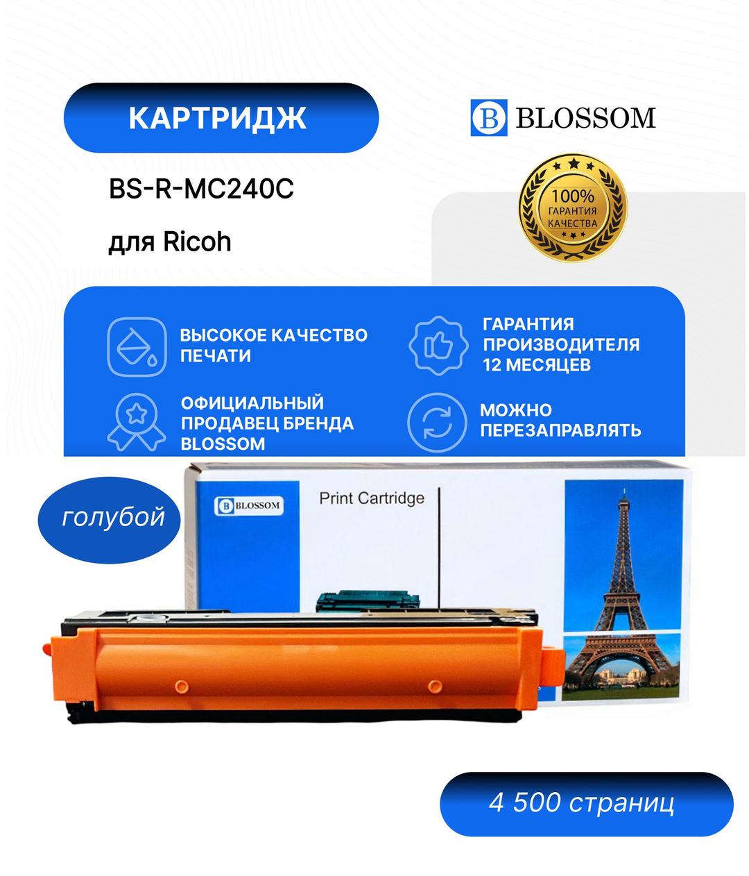 Картридж BS-R-MC240C (408452) для C240FW cyan 4500 стр, Blossomртридж BS-R-MC240Y (408454) для C240FW yellow 4500 стр, Blossom