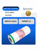 Мастер-пленка DUPLO A4 DR831L/DUP90105 для DP 21S/22S, Blossom 1