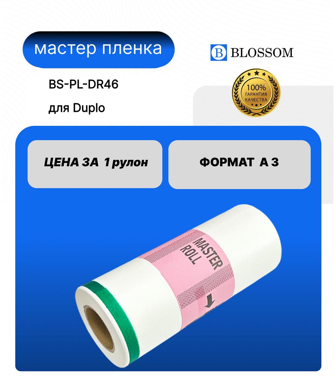 Мастер-пленка DUPLO A3 DR46/DUP90108 для DP 460/460H, Blossom