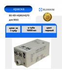 Краска RICOH HQ90/HQ70/817161 для Priport HQ 7000/HQ 9000 , Bk, 1000мл, Blossom 1