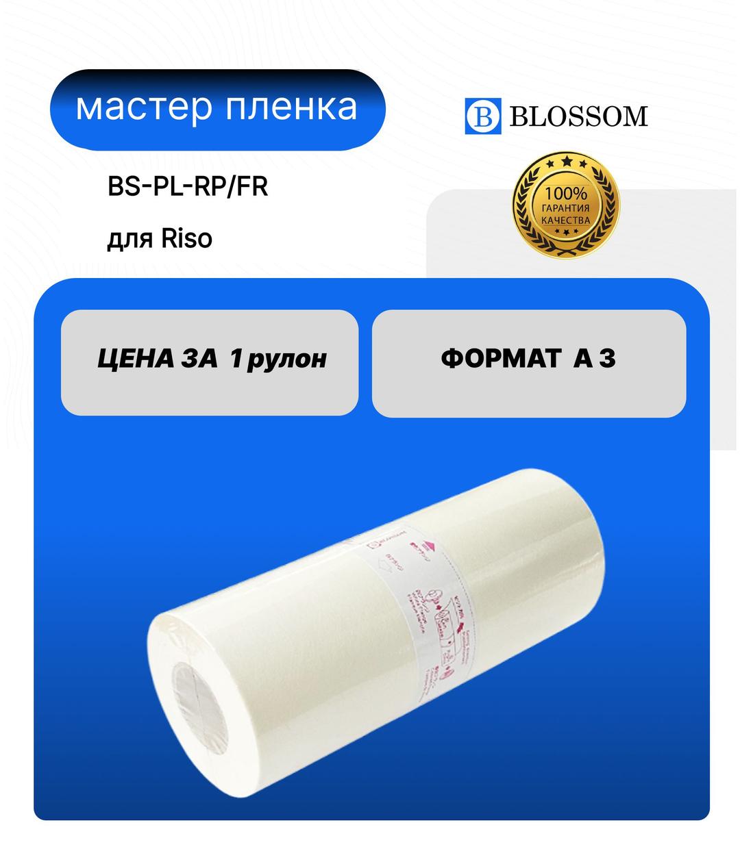 Мастер-пленка RISO A3 RP/FR/S-2817/S-3379, Blossom