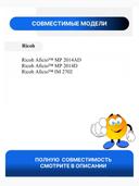 Тонер-картридж Ricoh MP2014H для MP2014D/AD/M2700/2701/IM2702, Bk, 12K, Blossom 2