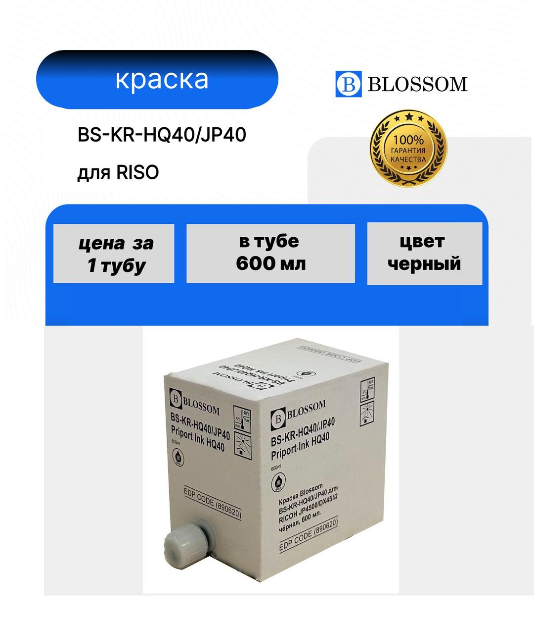 Краска RICOH HQ40/JP40/893188 для JP4500/DX4542 , Bk, 600 мл, Blossom