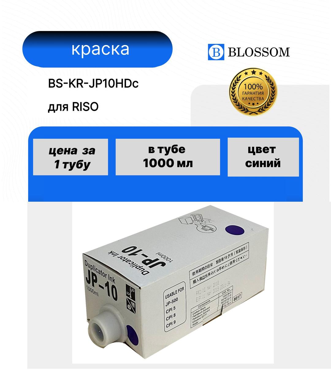 Краска RICOH JP10HD для Priport JP 5000/5500/8000/8500, B, 1000мл, Blossom