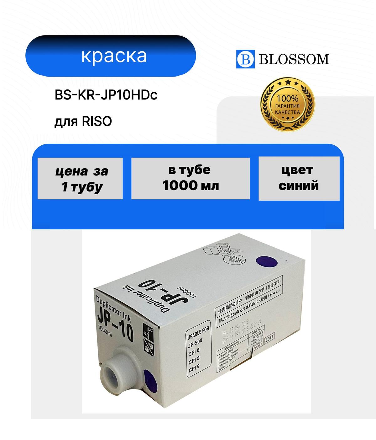 Краска RICOH JP10HD для Priport JP 5000/5500/8000/8500, B, 1000мл, Blossom