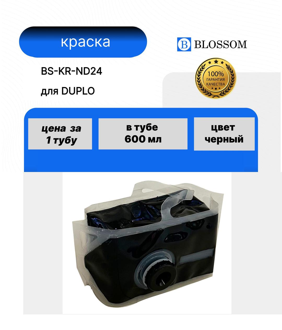 Краска DUPLO ND24/DUP90112 для DP-430, Bk, 600мл, Blossom
