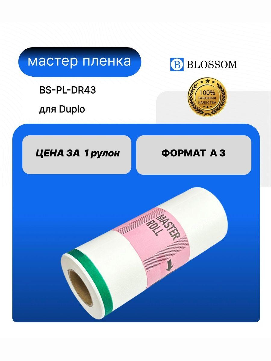 Мастер-пленка DUPLO A3 DR43/DUP90107 для DP 430/440/330/340, Blossom