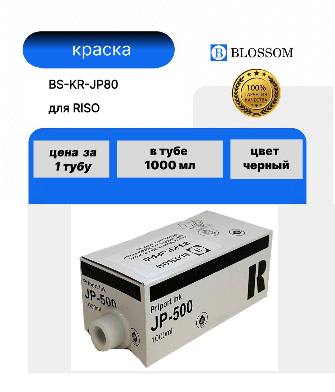 Краска RICOH JP500/817155/CPI-9 для JP5000/5500/5450, Bk, 1000мл, Blossom