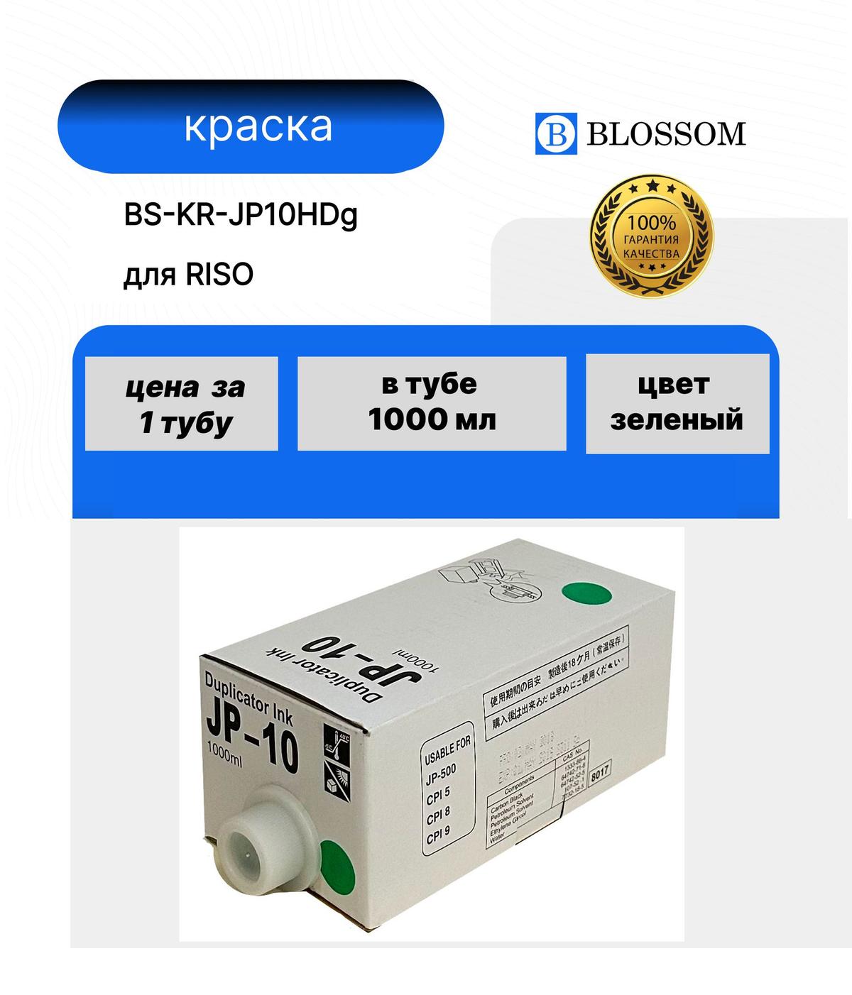 Краска RICOH JP10HD для Priport JP 5000/5500/8000/8500, G, 1000мл, Blossom
