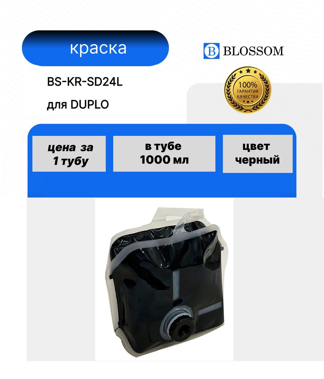 Краска DUPLO SD24L/DUP90113 для DP-460, Bk, 1000мл, Blossom