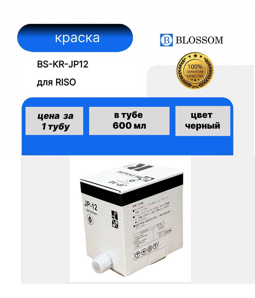 Краска RICOH JP12/817104 для JP1010/JP1050/JP1210/JP1250/JP3000, Bk, 600мл, Blossom