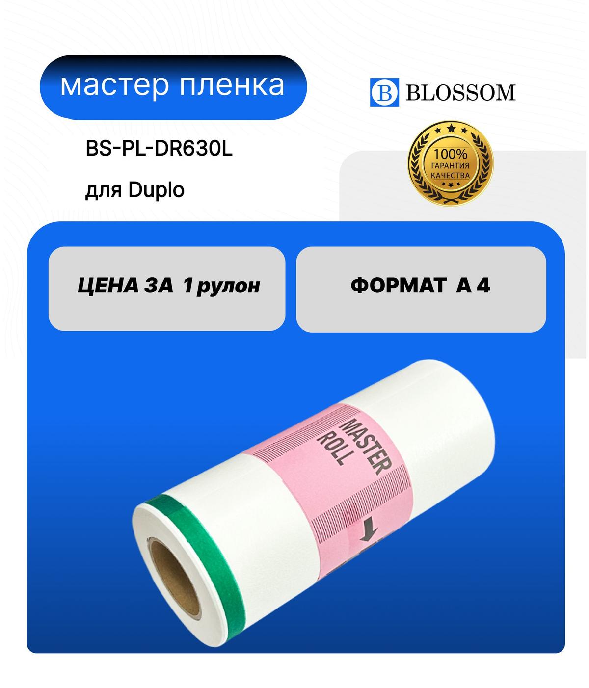 Мастер-пленка DUPLO A4 DR630L/DUP90101 для DP 2030/203, Blossom