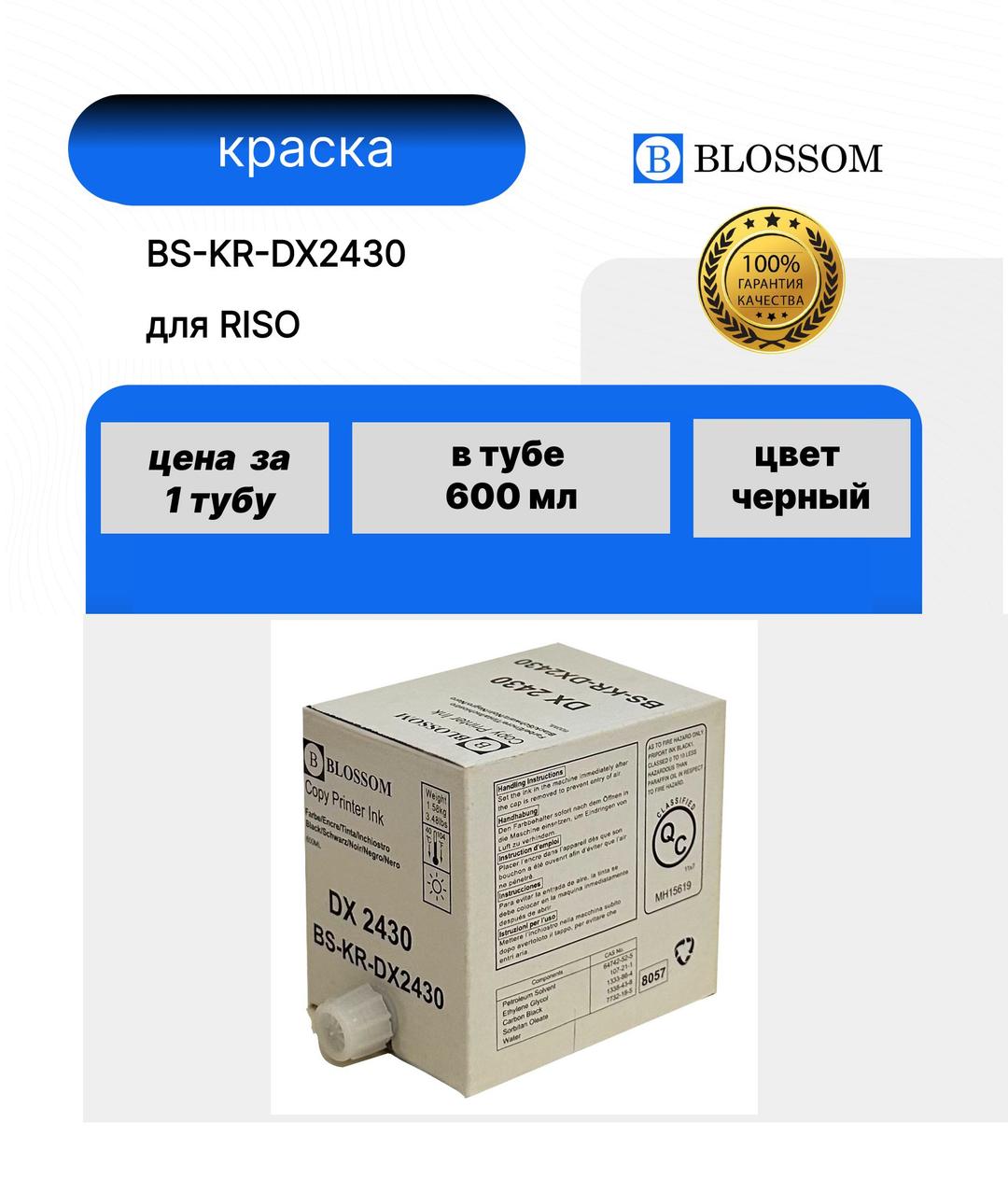 Краска RICOH DX2430/893787/817222 для Priport DX 2330/2430, Bk, 500мл, Blossom
