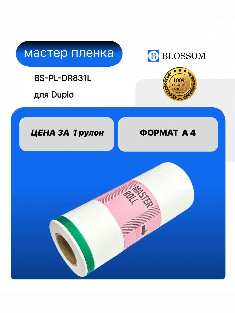 Мастер-пленка DUPLO A4 DR831L/DUP90105 для DP 21S/22S, Blossom